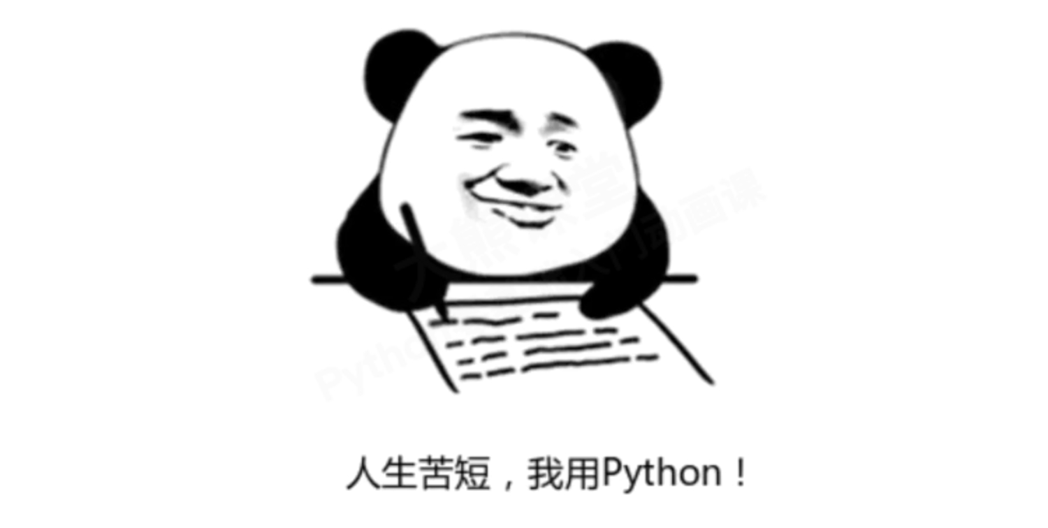 人生苦短我用Python